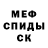 Меф кристаллы Slava Kononov